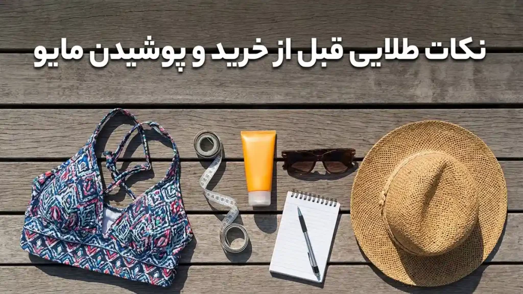 راهنمای جامع انتخاب مایو مناسب: فراتر از مد و زیبایی نکات طلایی قبل از خرید و پوشیدن مایو