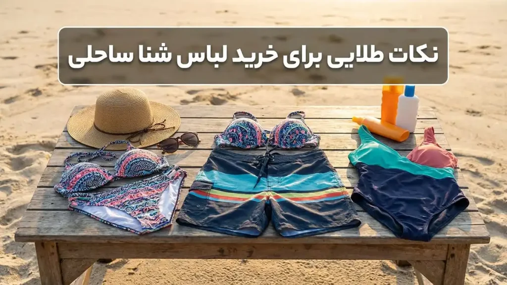 مایو مناسب مایو مناسب ساحل ماسهای: راهنمای جامع انتخاب نکات طلایی برای خرید مایو ساحل ماسهای