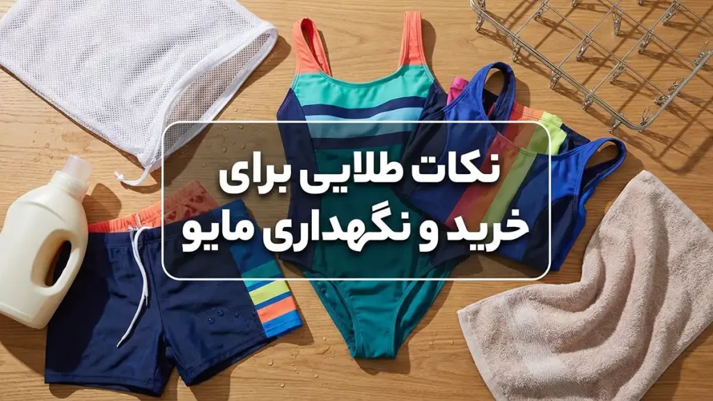 مایو برای شروع شنا: راهنمای جامع انتخاب و نگهداری نکات طلایی برای خرید و نگهداری مایو