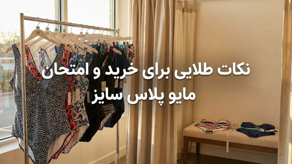 راهنمای انتخاب مایو برای بدن پلاس سایز: راحتی و استایل نکات طلایی برای خرید و امتحان مایو پلاس سایز