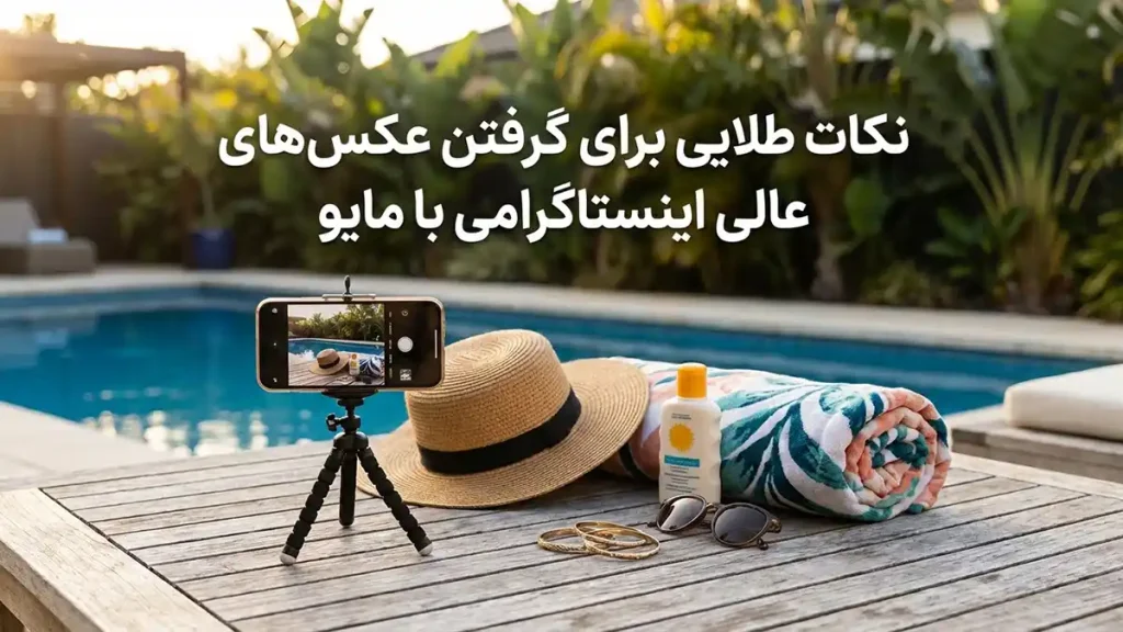 مایو مناسب عکسهای اینستاگرامی: راهنمای کامل برای درخشش نکات طلایی برای ثبت عکسهای اینستاگرامی بینقص با مایو