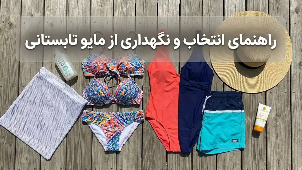 مایو مناسب آبوهوای گرم: راهنمای جامع انتخاب و نگهداری راهنمای انتخاب و نگهداری مایو تابستانی