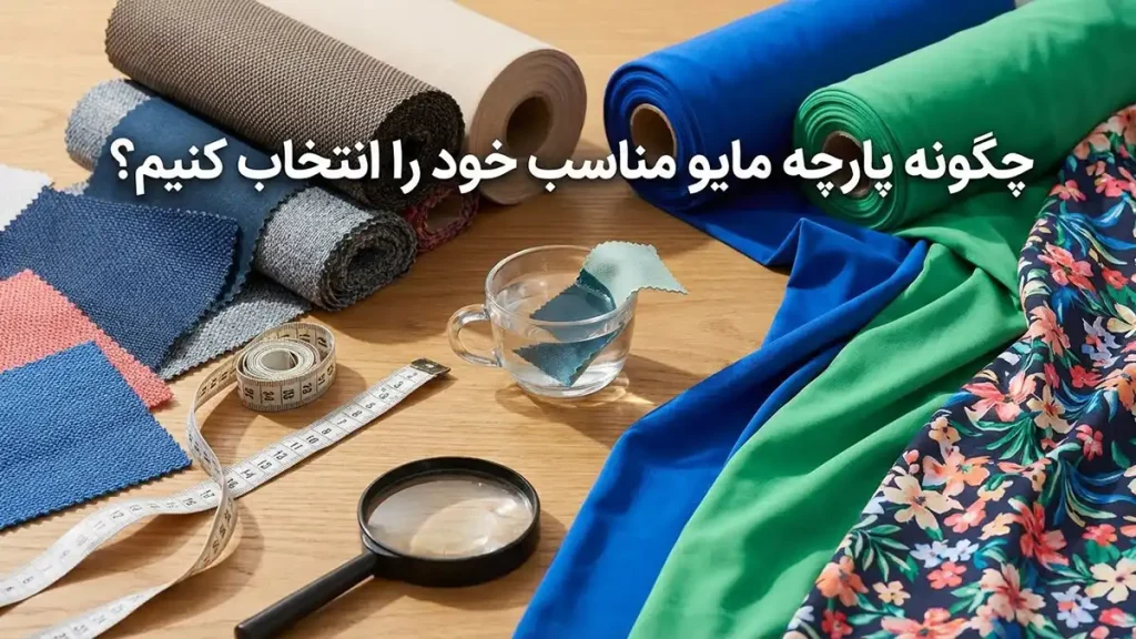 بهترین پارچه مایو: راهنمای جامع انتخاب برای راحتی چگونه پارچه مایو مناسب خود را انتخاب کنیم؟