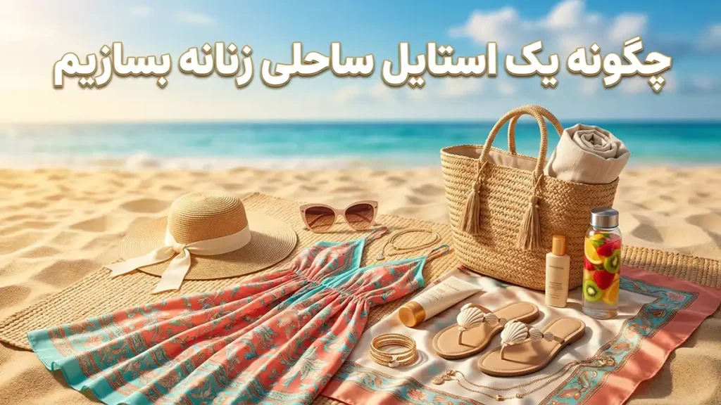 چطور استایل ساحلی زنانه بسازیم
