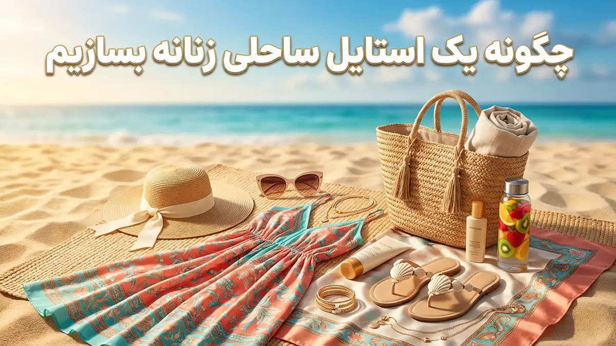 چطور استایل ساحلی زنانه بسازیم