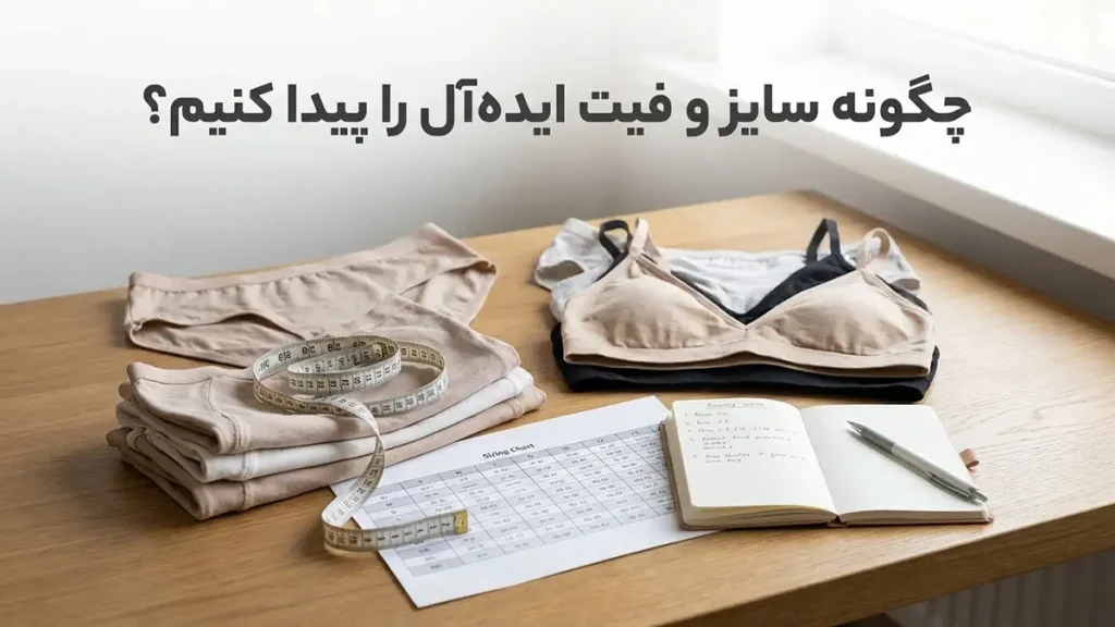 لباس زیر برای استفاده روزمره: راهنمای جامع انتخاب چگونه سایز و فیت ایدهآل را پیدا کنیم؟