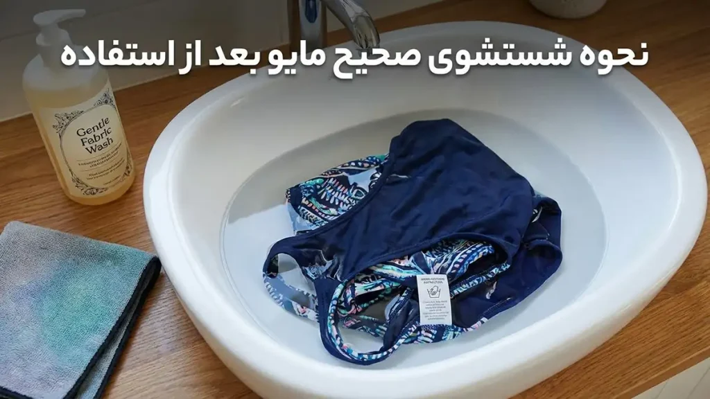 چطور مایو را از رنگپریدگی حفظ کنیم: راهنمای جامع مراقبت نحوه صحیح شستشوی مایو پس از استفاده