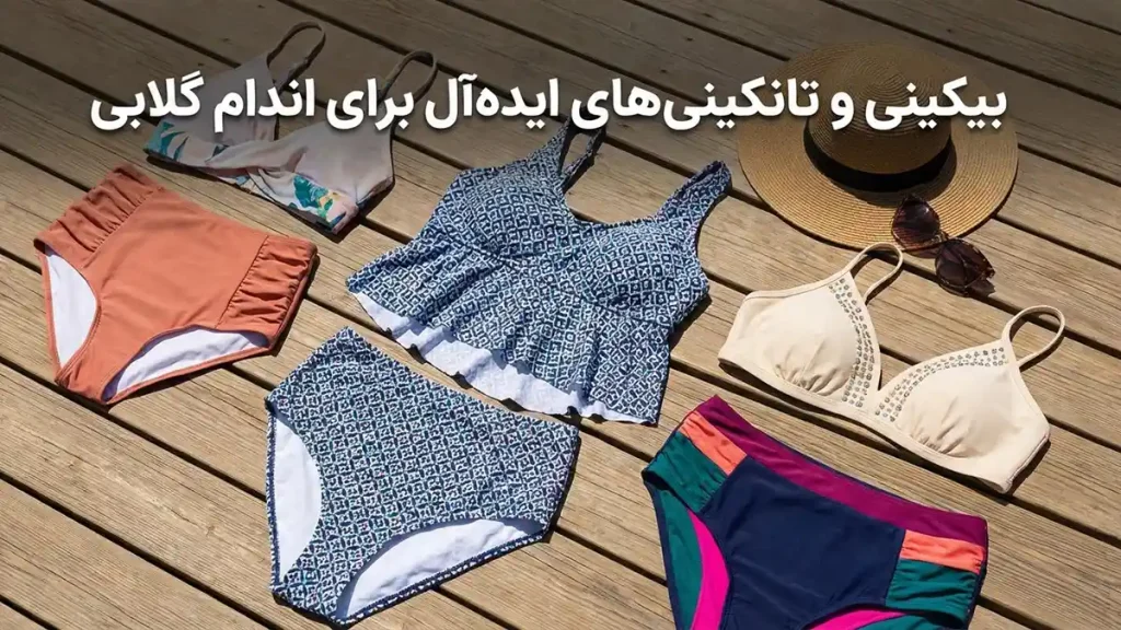 مایو مناسب اندام گلابی شکل: راهنمای کامل انتخاب بیکینی و تانکینیهای ایدهآل برای اندام گلابی