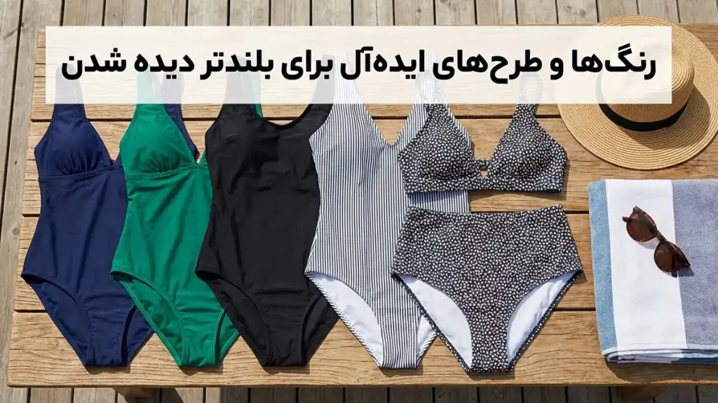 مایو مناسب برای دختران قدکوتاه: راهنمای کامل انتخاب و خرید رنگها و طرحهای ایدهآل برای بلندتر دیده شدن