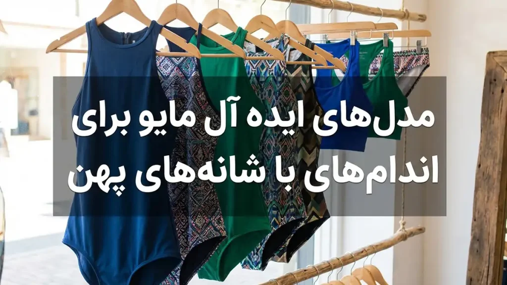 مایو مناسب بدنهای پهن شانه: راهنمای جامع انتخاب مدلهای مایو ایدهآل برای شانههای پهن