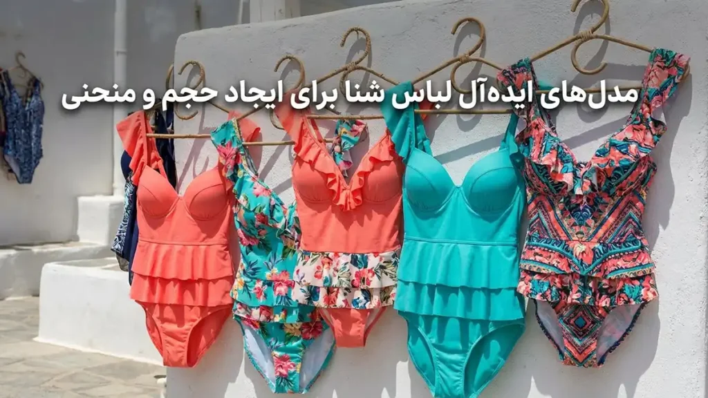 مایو مناسب اندام استخوانی: راهنمای جامع انتخاب مدلهای مایو ایدهآل برای ایجاد حجم و انحنا