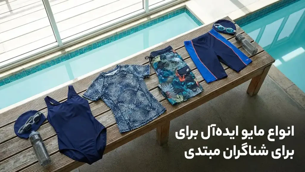 مایو برای شروع شنا: راهنمای جامع انتخاب و نگهداری انواع مایو ایدهآل برای شناگران مبتدی