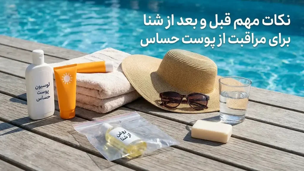 مایو مناسب پوستهای آسیبپذیر نکات مهم قبل و بعد از شنا برای مراقبت از پوست حساس