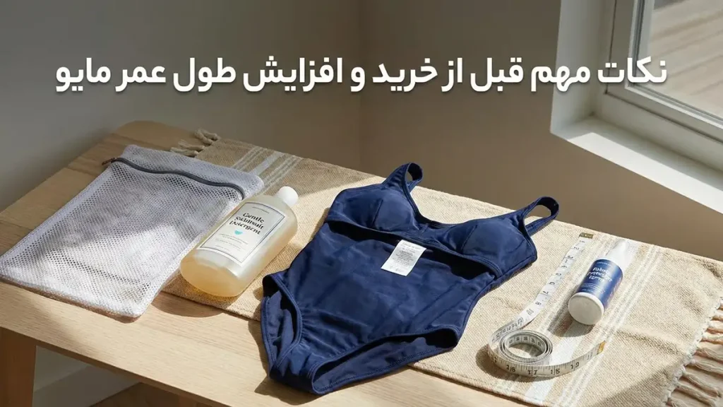 بهترین برند مایو زنانه نکات مهم قبل از خرید و برای افزایش طول عمر مایو