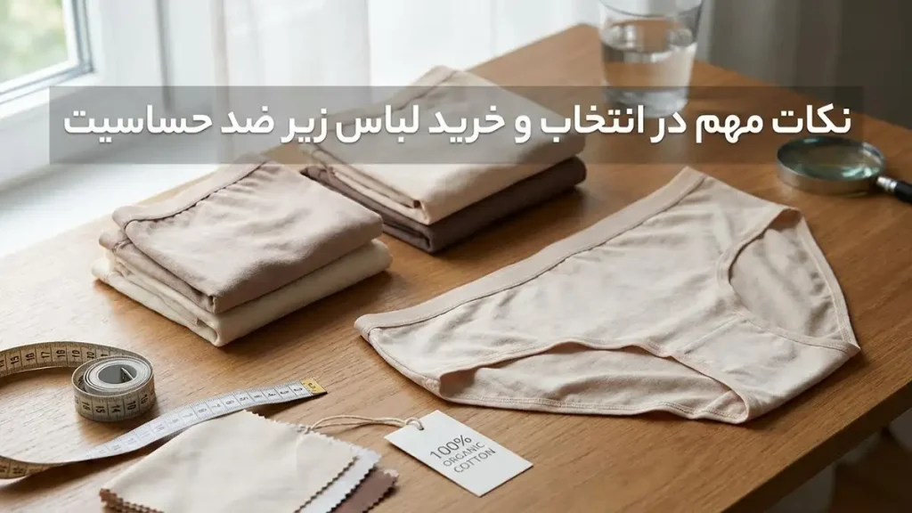 لباس زیر ضد حساسیت: راهنمای جامع برای سلامت پوست نکات مهم در انتخاب و خرید لباس زیر ضد حساسیت