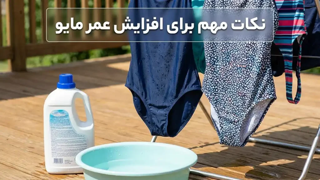 مایو مناسب آبتنی طولانی: راهنمای جامع انتخاب و نگهداری نکات مهم برای افزایش طول عمر مایو