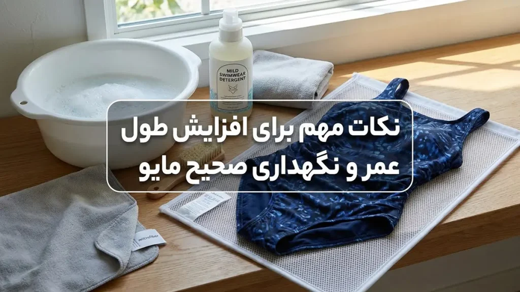 بهترین پارچه مایو: راهنمای جامع انتخاب برای راحتی نکات مهم برای افزایش طول عمر و نگهداری صحیح مایو