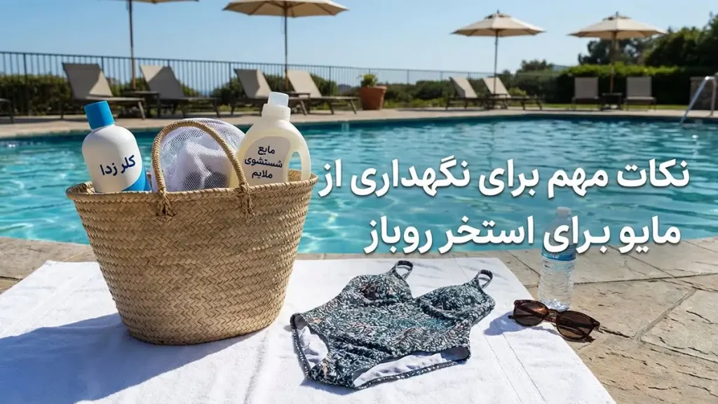 مایو مناسب استخر روباز: راهنمای جامع انتخاب، نگهداری و حفاظت نکات مهم در نگهداری مایو استخر روباز