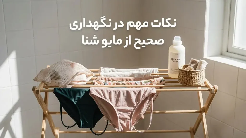 بهترین مارک مایو شنا زنانه: راهنمای جامع انتخاب و خرید نکات مهم در نگهداری صحیح از مایو شنا