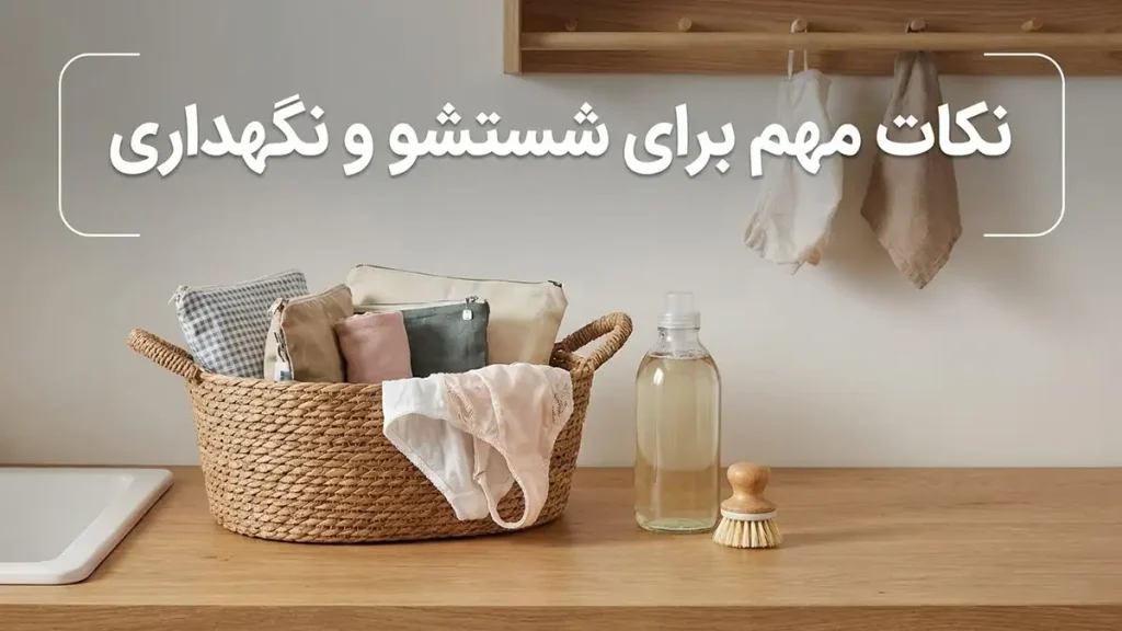 لباس زیر برای استفاده روزمره: راهنمای جامع انتخاب نکات مهم برای شستشو و نگهداری