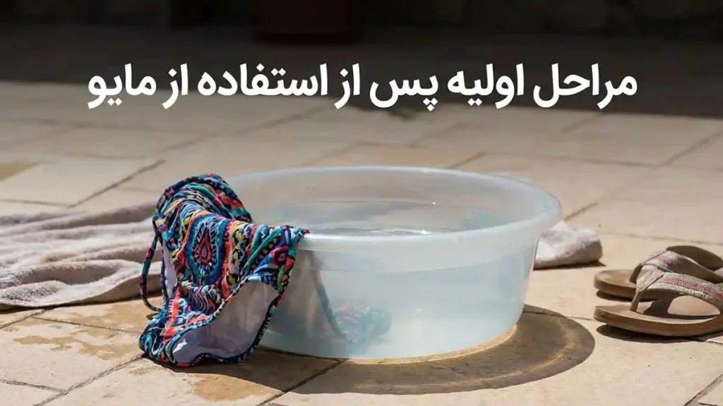 چطور مایو رو درست خشک کنیم: راهنمای جامع برای ماندگاری مراحل اولیه پس از استفاده از مایو