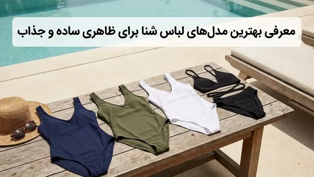 مایو مناسب استایل شیک و ساده: راهنمای کامل معرفی بهترین مدلهای مایو برای ظاهری ساده و جذاب