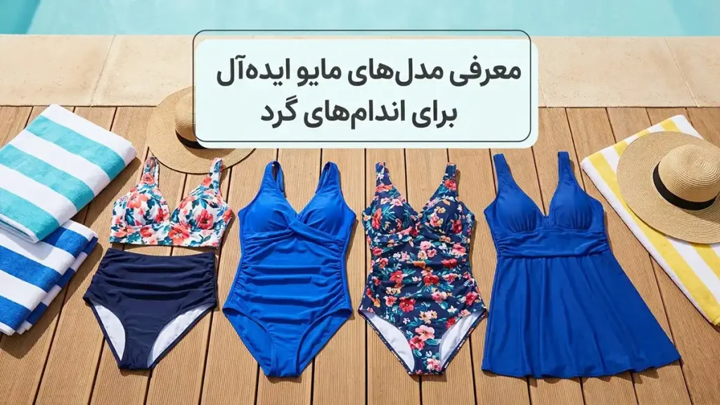 مایو مناسب اندام گرد: راهنمای جامع انتخاب هوشمندانه معرفی مدلهای مایو ایدهآل برای اندام گرد