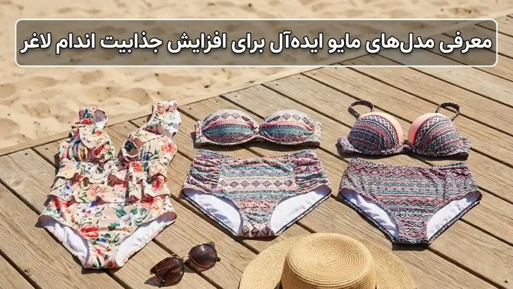 مایو مناسب اندام لاغر: راهنمای کامل انتخاب ایدهآل معرفی مدلهای مایو ایدهآل برای افزایش جذابیت اندام لاغر