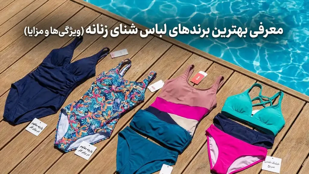 بهترین برند مایو زنانه معرفی برترین برندهای مایو زنانه (ویژگیها و مزایا)