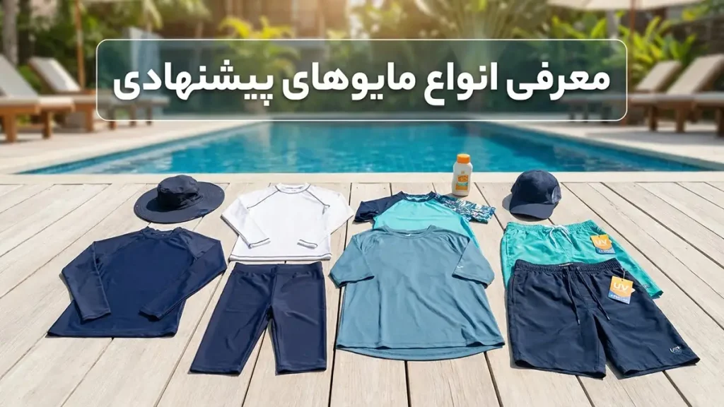 مایو مناسب پوستی که زود میسوزه: راهنمای جامع معرفی انواع مایوهای پیشنهادی