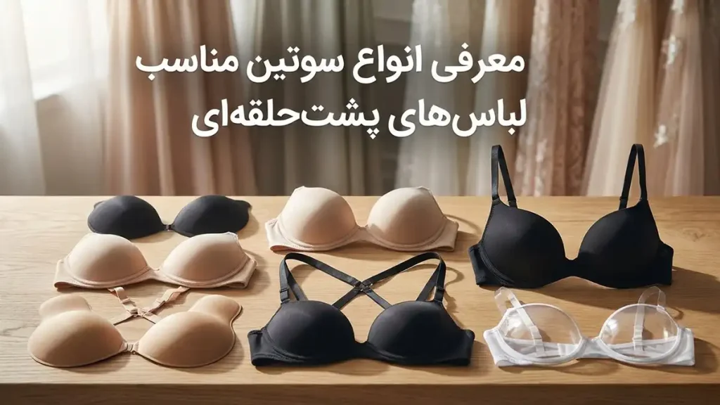 چطور سوتین مناسب لباس پشتحلقهای پیدا کنیم: راهنمای جامع معرفی انواع سوتین مناسب لباسهای پشتحلقهای