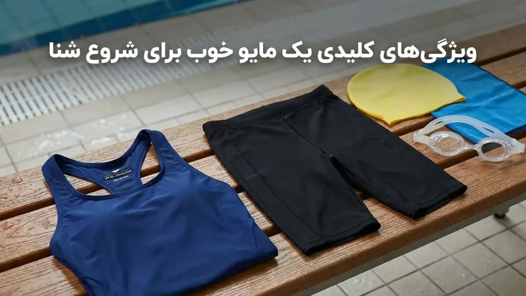 مایو برای شروع شنا: راهنمای جامع انتخاب و نگهداری ویژگیهای کلیدی یک مایو خوب برای شروع شنا