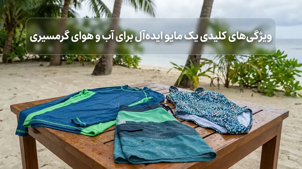 مایو مناسب مناطق ساحلی مرطوب: راهنمای جامع انتخاب و نگهداری ویژگیهای کلیدی یک مایو ایدهآل برای آب و هوای شرجی