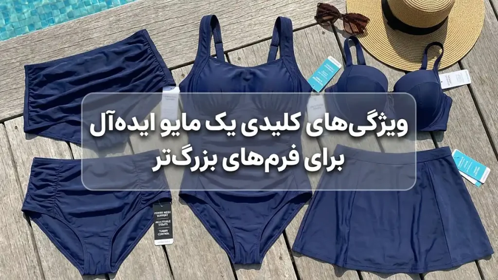 راهنمای انتخاب مایو برای بدن پلاس سایز: راحتی و استایل ویژگیهای کلیدی یک مایو ایدهآل برای فرمهای بزرگتر