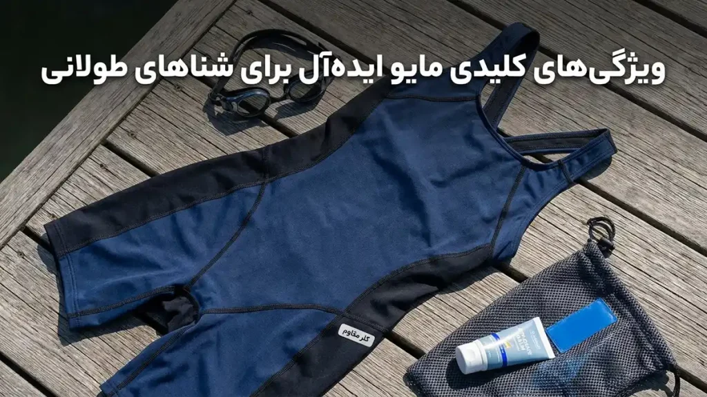 مایو مناسب آبتنی طولانی: راهنمای جامع انتخاب و نگهداری ویژگیهای کلیدی مایو ایدهآل برای آبتنی طولانی