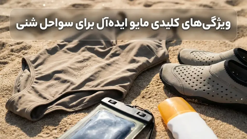 مایو مناسب مایو مناسب ساحل ماسهای: راهنمای جامع انتخاب ویژگیهای کلیدی مایو ایدهآل برای سواحل ماسهای