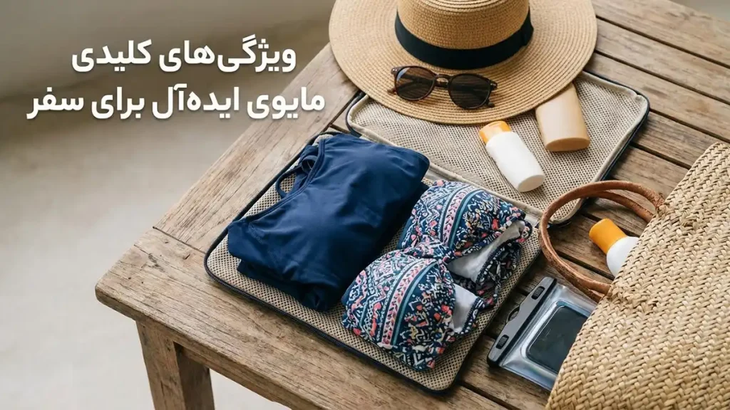 مایو مناسب سفرهای طولانی ساحلی: راهنمای جامع انتخاب ویژگیهای کلیدی مایو ایدهآل برای سفر