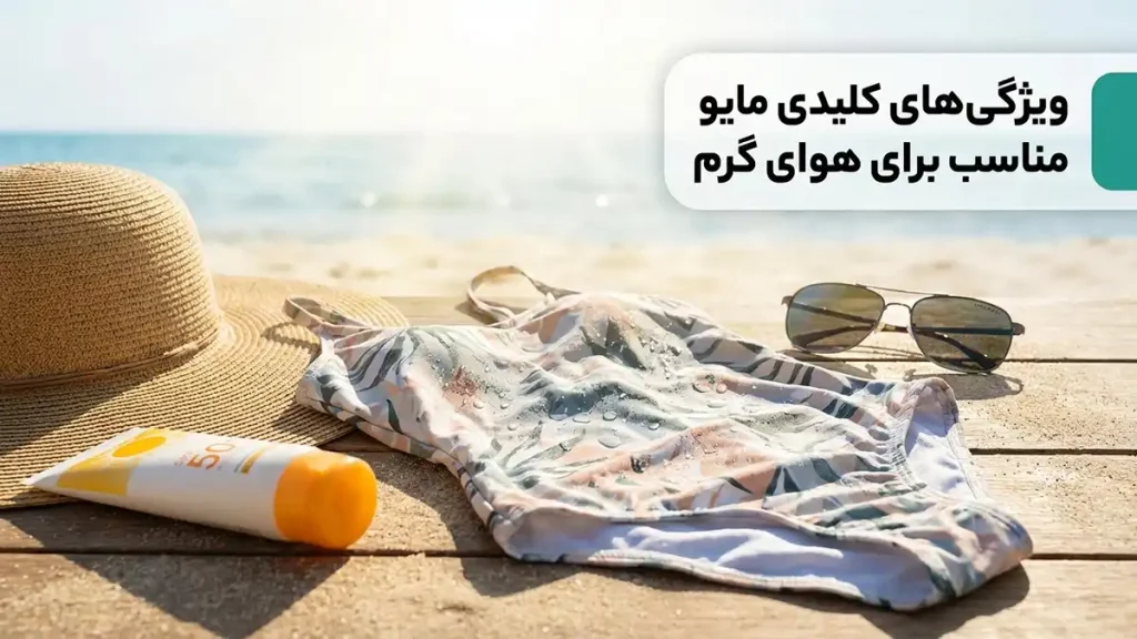 مایو مناسب آبوهوای گرم: راهنمای جامع انتخاب و نگهداری ویژگیهای کلیدی مایو ایدهآل برای گرما