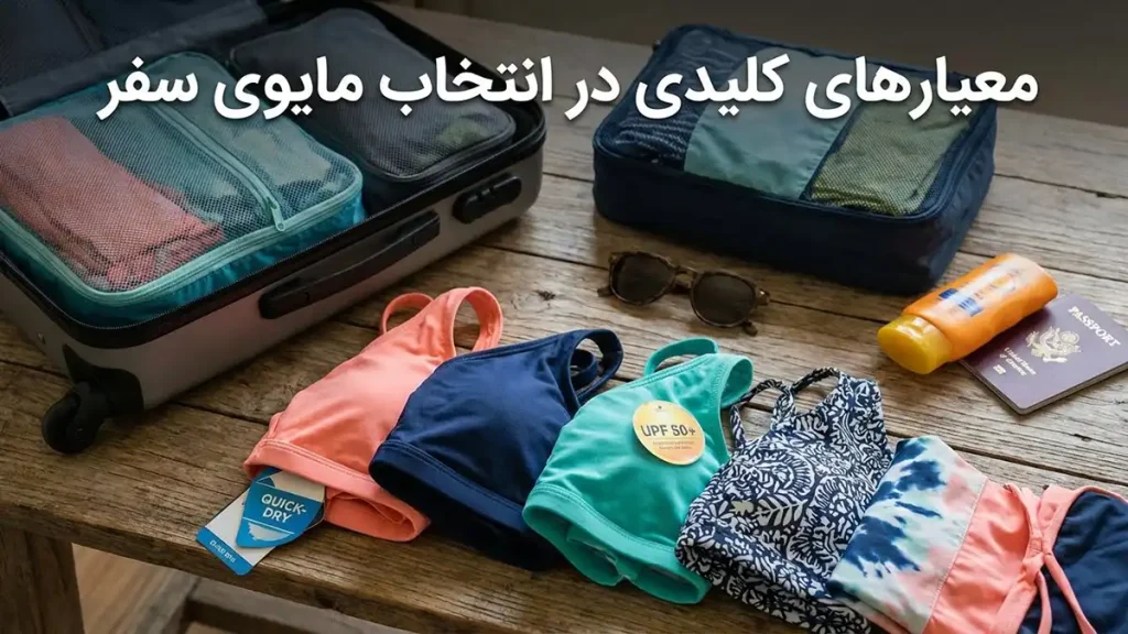 بهترین انتخاب مایو برای سفر معیارهای کلیدی در انتخاب مایوی سفر