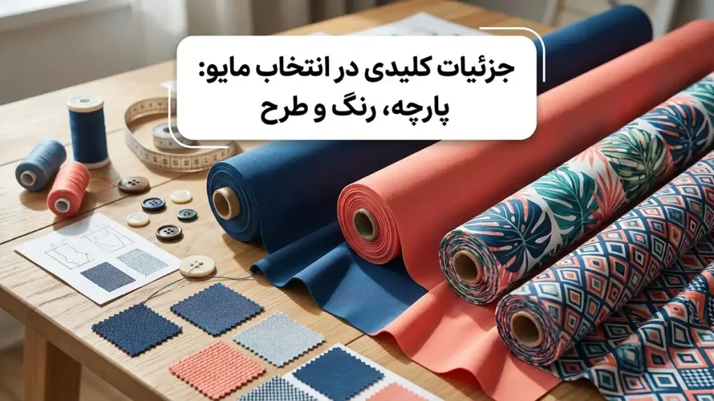 مایو مناسب اندام گرد: راهنمای جامع انتخاب هوشمندانه جزئیات کلیدی در انتخاب مایو: پارچه، رنگ و الگو