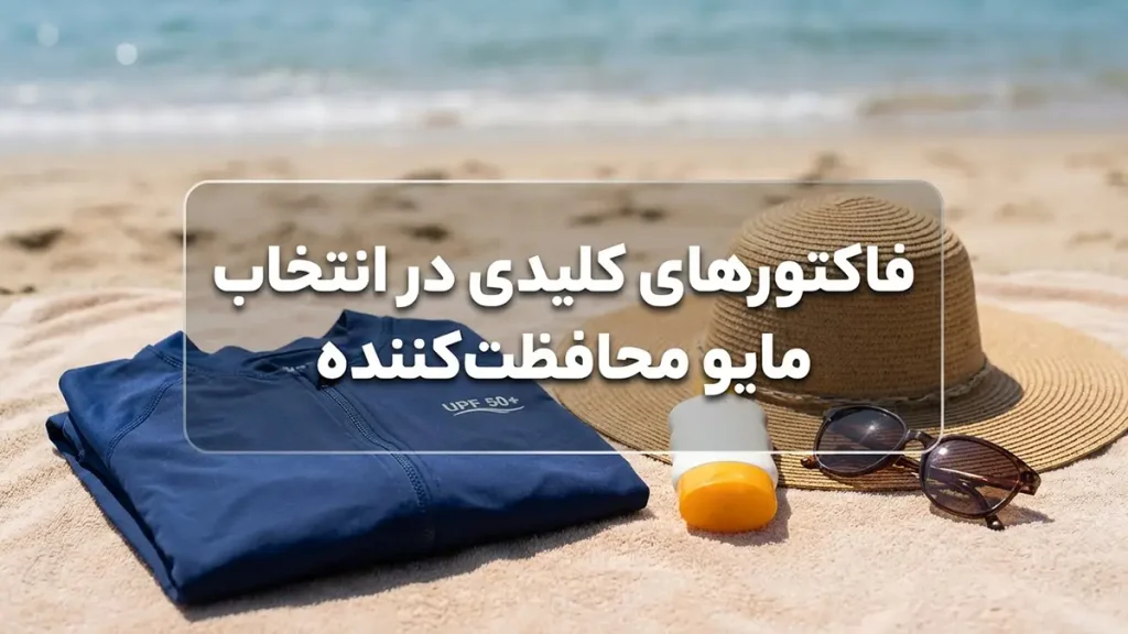 مایو مناسب پوستی که زود میسوزه: راهنمای جامع فاکتورهای کلیدی در انتخاب مایو محافظتکننده