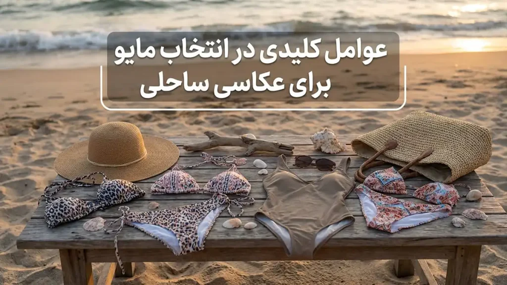 مایو مناسب عکاسی در ساحل: راهنمای جامع برای فوتوشوتی بینظیر عوامل کلیدی در انتخاب مایو برای فوتوشوت ساحلی