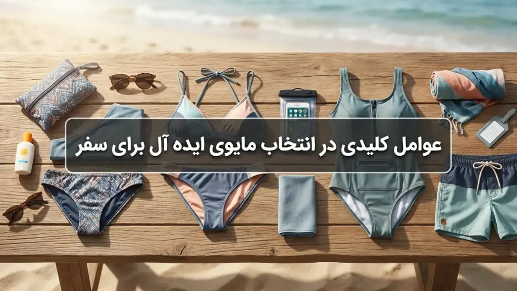 مایو مناسب سفرهای تابستانی: راهنمای جامع انتخاب و نگهداری فاکتورهای کلیدی در انتخاب مایو ایدهآل سفر