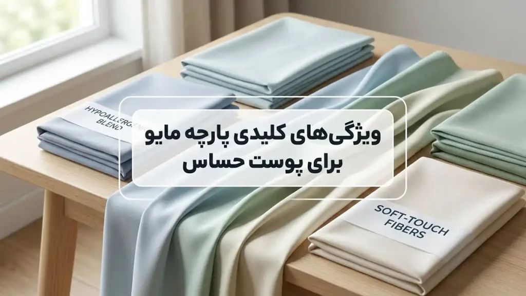 مایو مناسب پوستهای حساس: راهنمای جامع برای انتخاب ویژگیهای کلیدی پارچه مایو برای پوست حساس