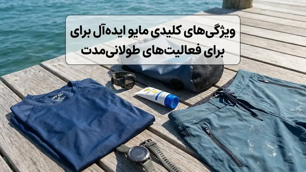 مایو مناسب فعالیتهای طولانی: راهنمای جامع انتخاب و نگهداری ویژگیهای کلیدی مایو ایدهآل برای فعالیتهای طولانیمدت
