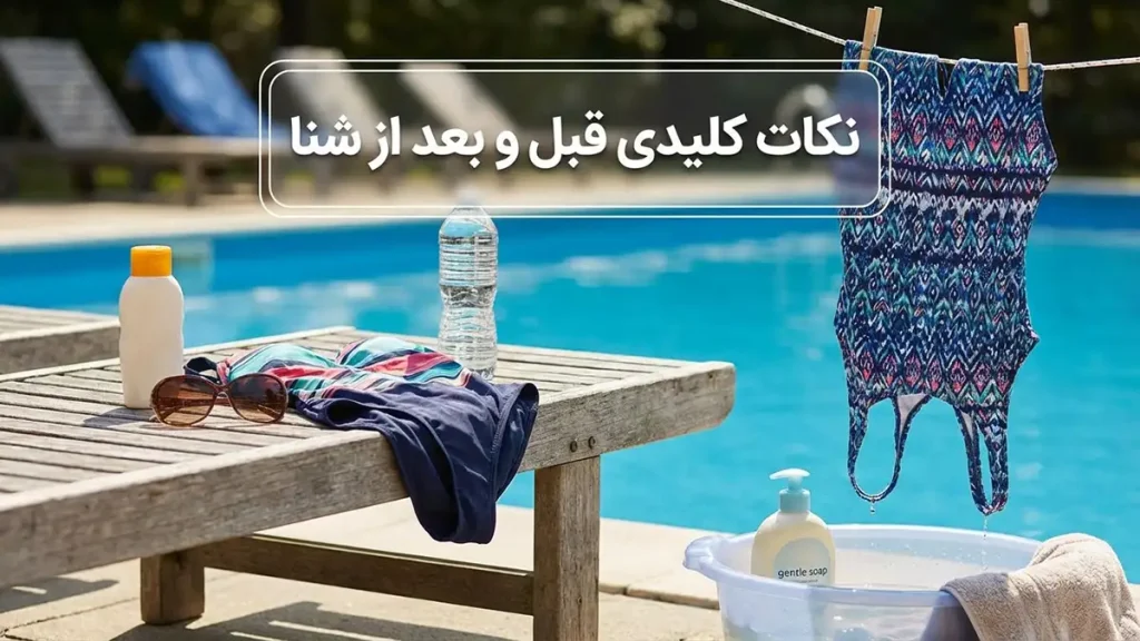 راهنمای جامع نگهداری از مایو: افزایش طول عمر و حفظ زیبایی نکات کلیدی قبل و بعد از شنا