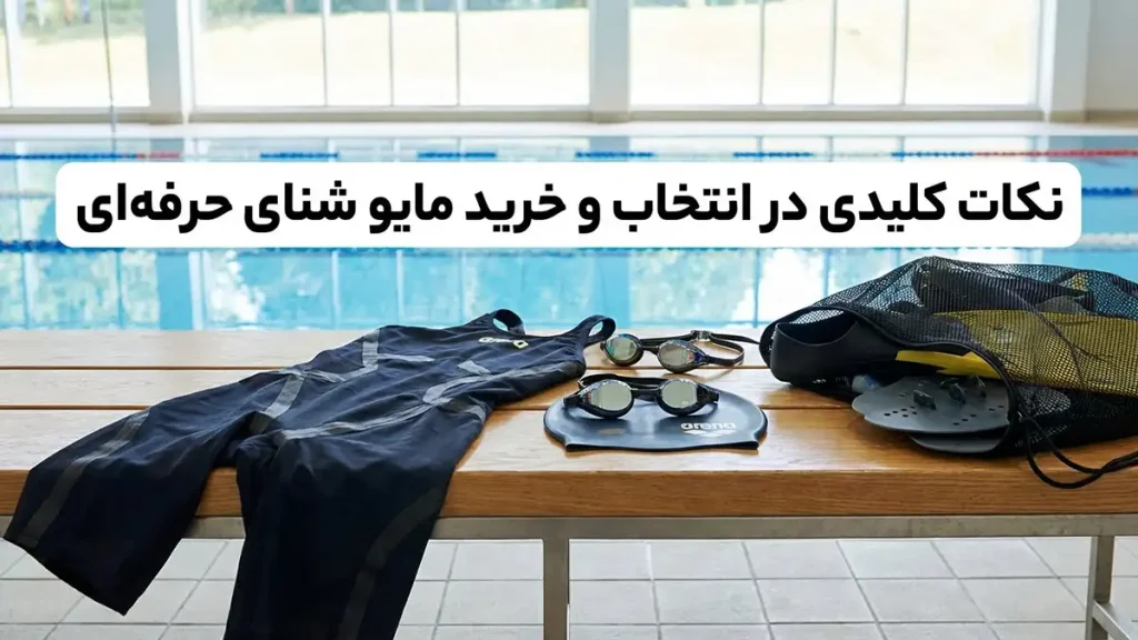 مایو مناسب شنا حرفهای: راهنمای جامع انتخاب و نگهداری نکات کلیدی در انتخاب و خرید مایو شنای حرفهای