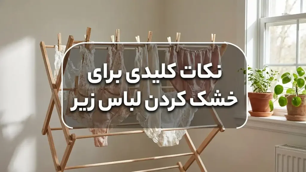 چطور لباس زیر بیشتر عمر کند: راهنمای جامع مراقبت نکات کلیدی برای خشک کردن لباس زیر