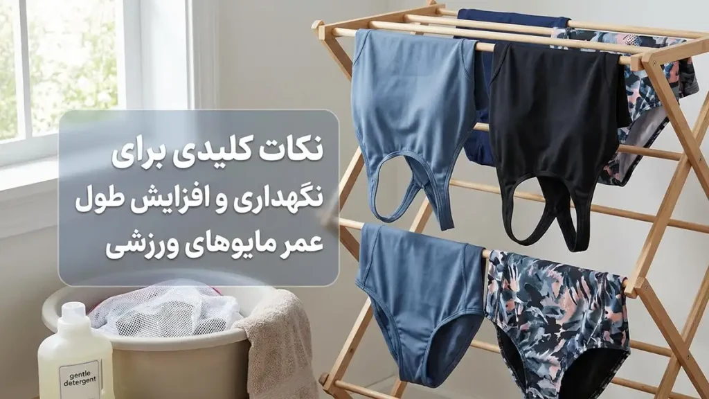 مایو مناسب استایل اسپرت زنانه: عملکرد، راحتی و زیبایی نکات کلیدی برای نگهداری و افزایش طول عمر مایو اسپرت