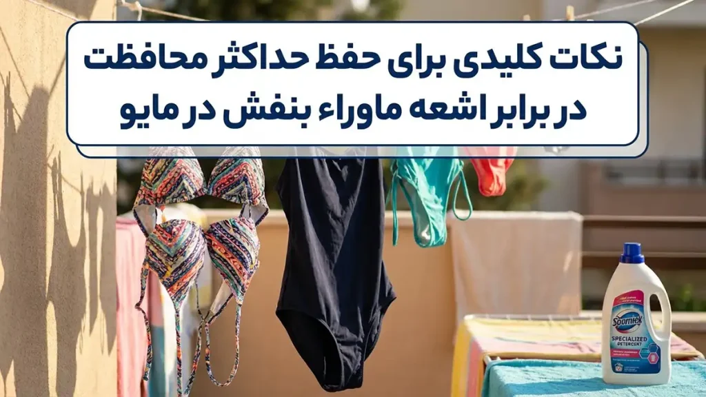 چطور مایو رو ضد UV نگه داریم: راهنمای جامع مراقبت راهکارهای کلیدی برای حفظ حداکثری خاصیت ضد UV مایو